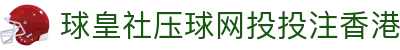 球皇社赛程比分站|今日足球对阵时间表与实时比分速览